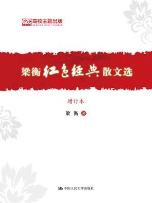 cover image of 梁衡红色经典散文选